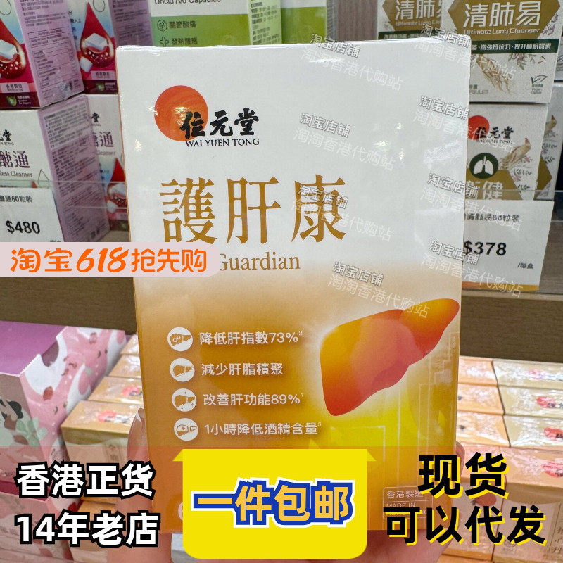 香港代购位元堂升级配方养肝康60粒保肝脏健康解酒润肝健正品包邮