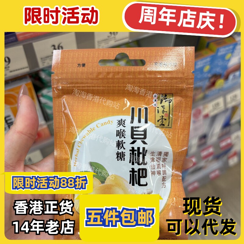 御汉堂川贝枇杷爽喉软糖3件包邮