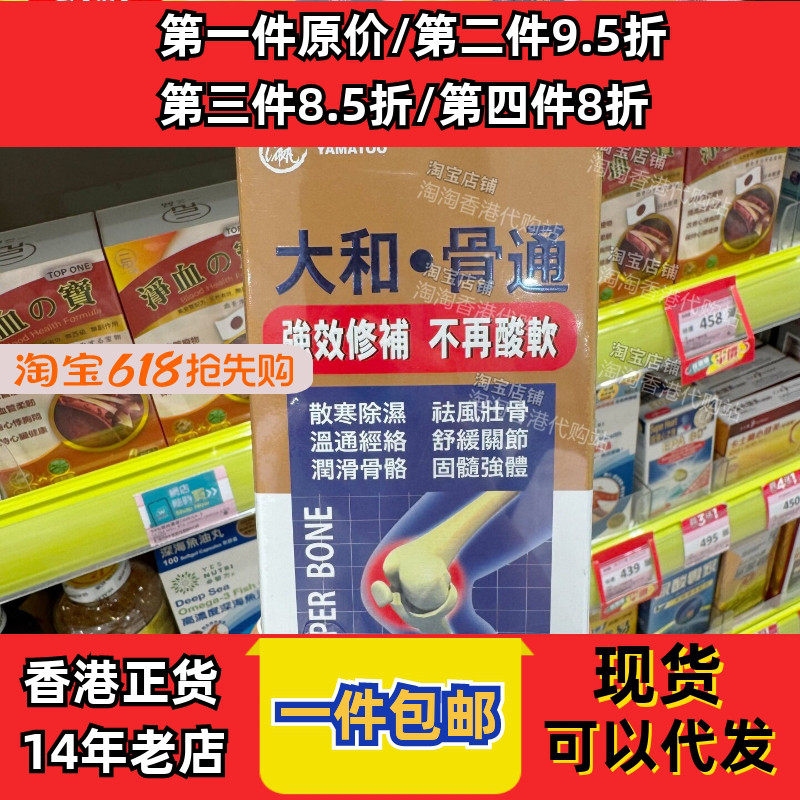 香港代购日本制造YAMATOO大和骨通60粒装胶囊舒骨康现货正品包邮