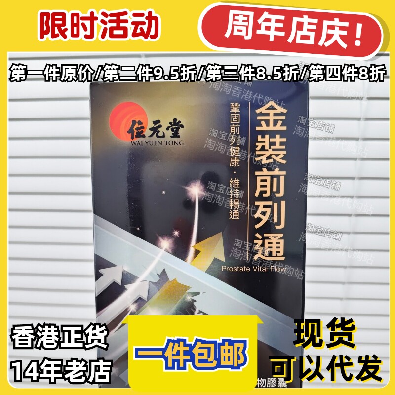 香港代购位元堂金装前列通正品