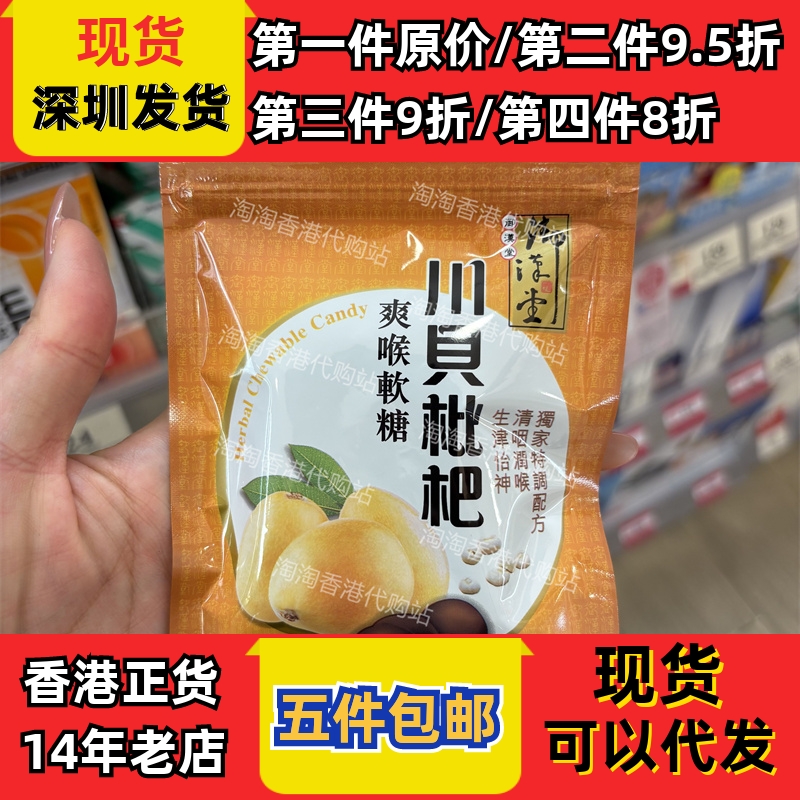 御汉堂川贝枇杷爽喉软糖3件包邮