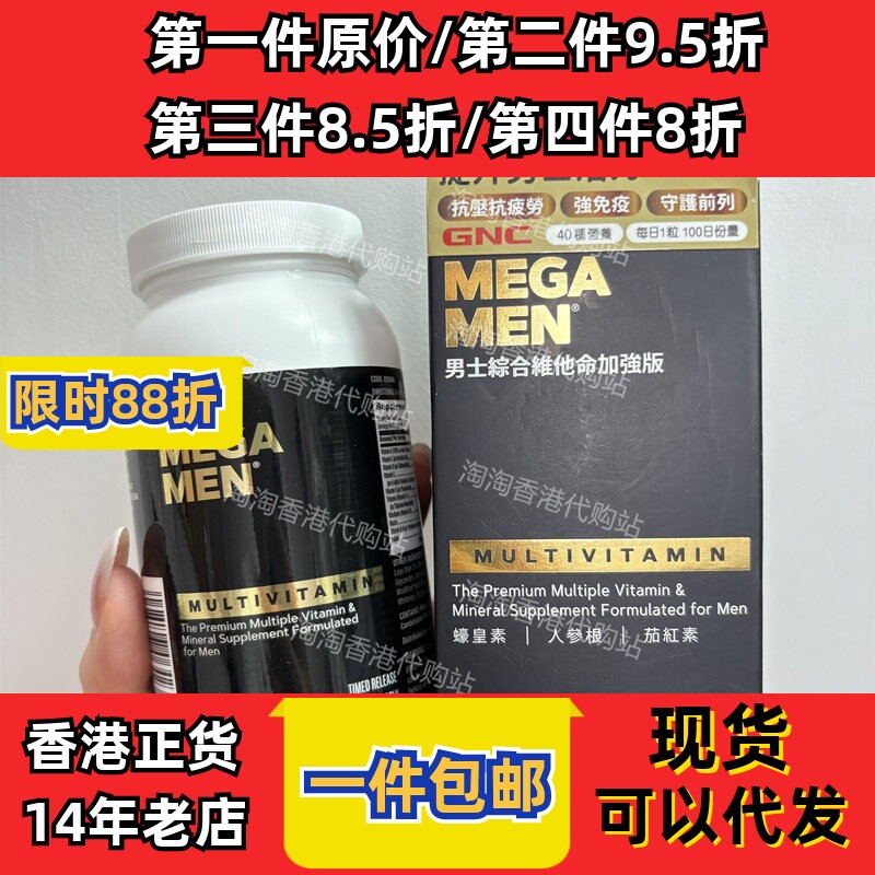 香港代购万宁GNC男士综合维他命