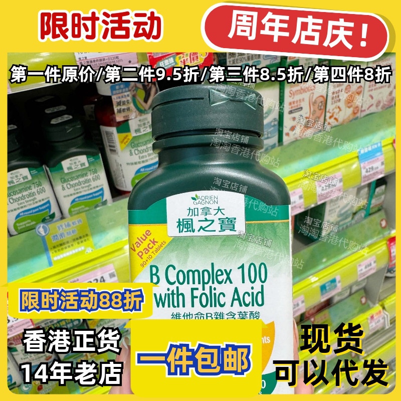 香港代购ADRIENGAGNON枫之宝维他命B杂含叶酸100粒现货正品包邮