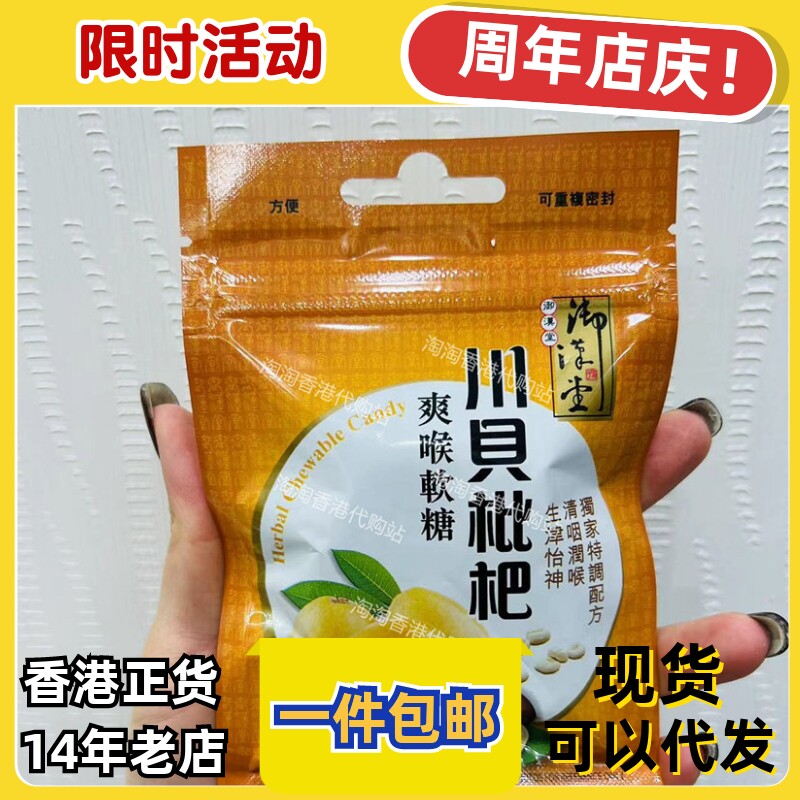 御汉堂川贝枇杷润喉软糖