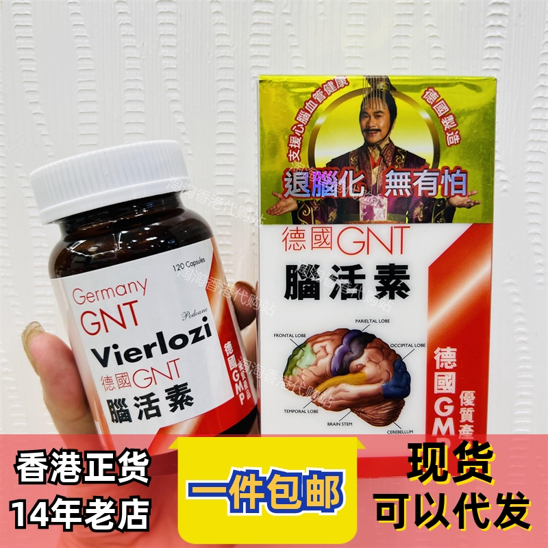 香港代购GNT脑活素正品包邮