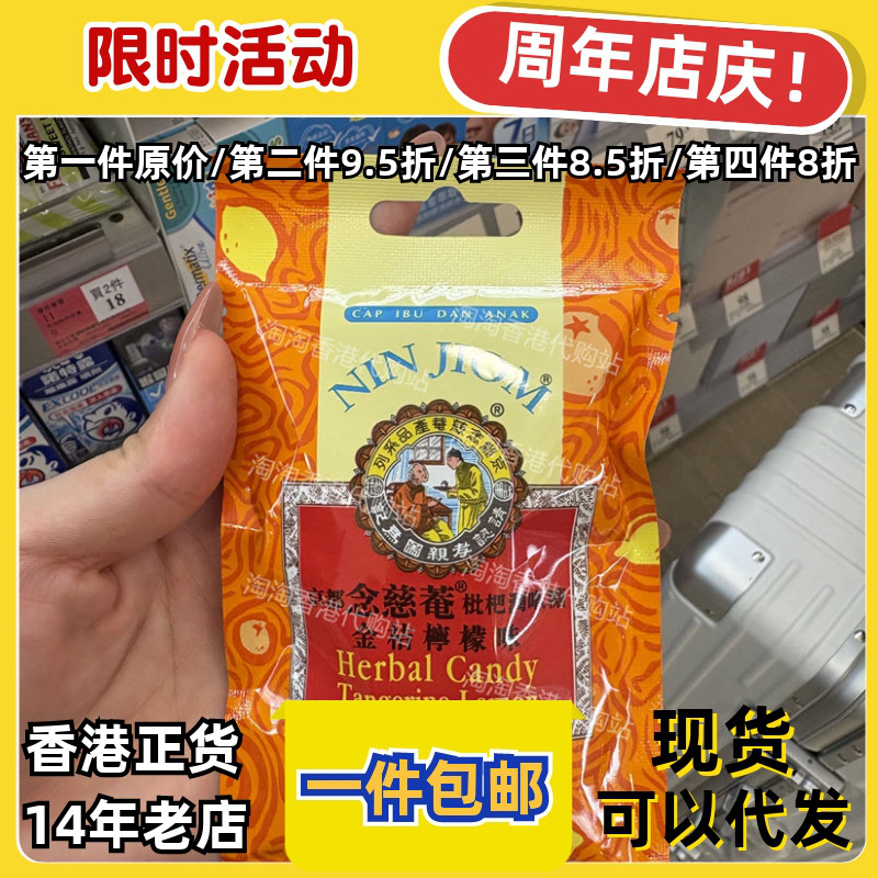 京都念慈菴枇杷润喉糖金桔柠檬