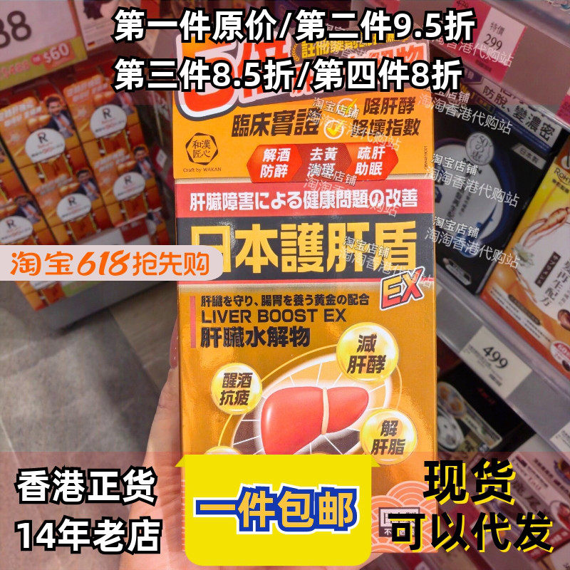 香港代购和汉匠心日本户肝盾60粒解酒户肝熬夜喝酒户肝素正品包邮