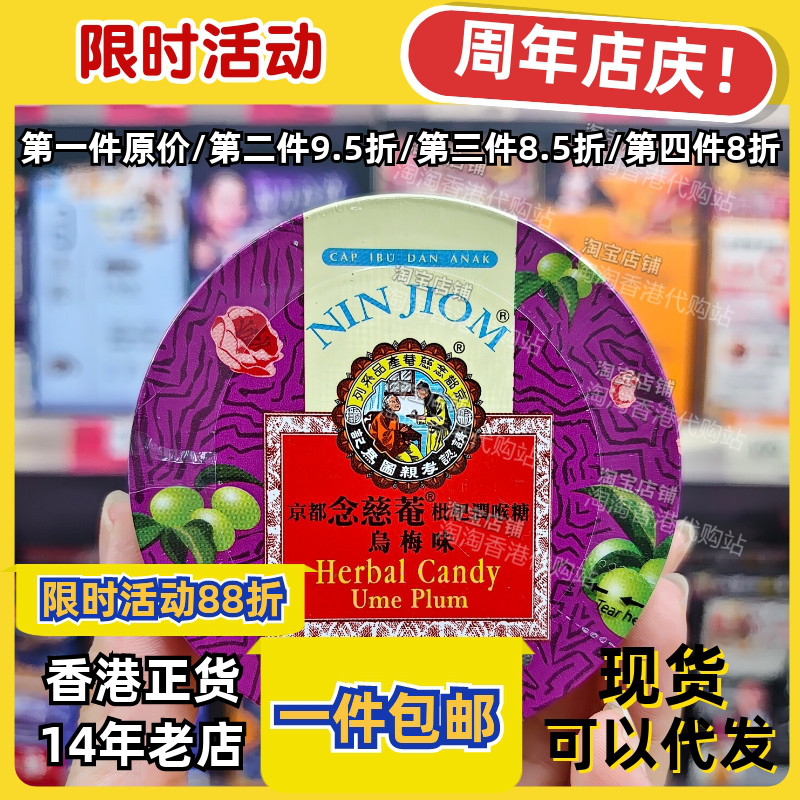 京都念慈菴枇杷润喉糖乌梅味