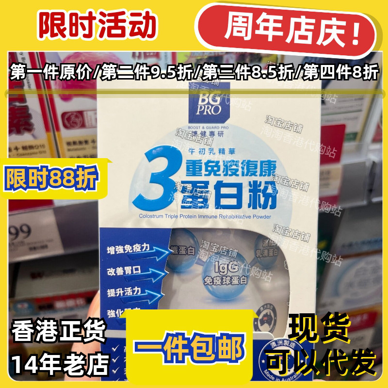 香港原装BG PRO3重免疫球蛋白粉增强自护力提升活力肠道健康正品