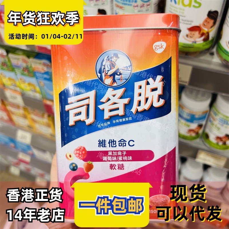 香港代购司各脱维他命C软糖果150粒维生素水果零食正品包邮