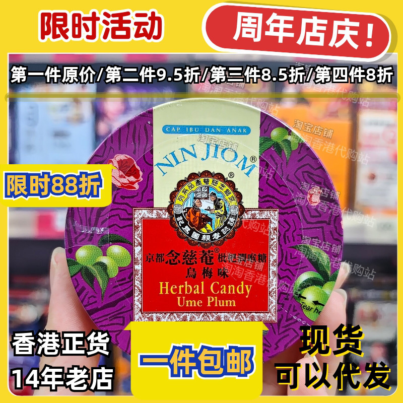 京都念慈菴枇杷润喉糖乌梅味