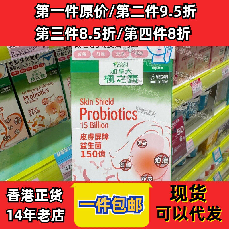枫之宝皮肤屏障益生菌30粒正品