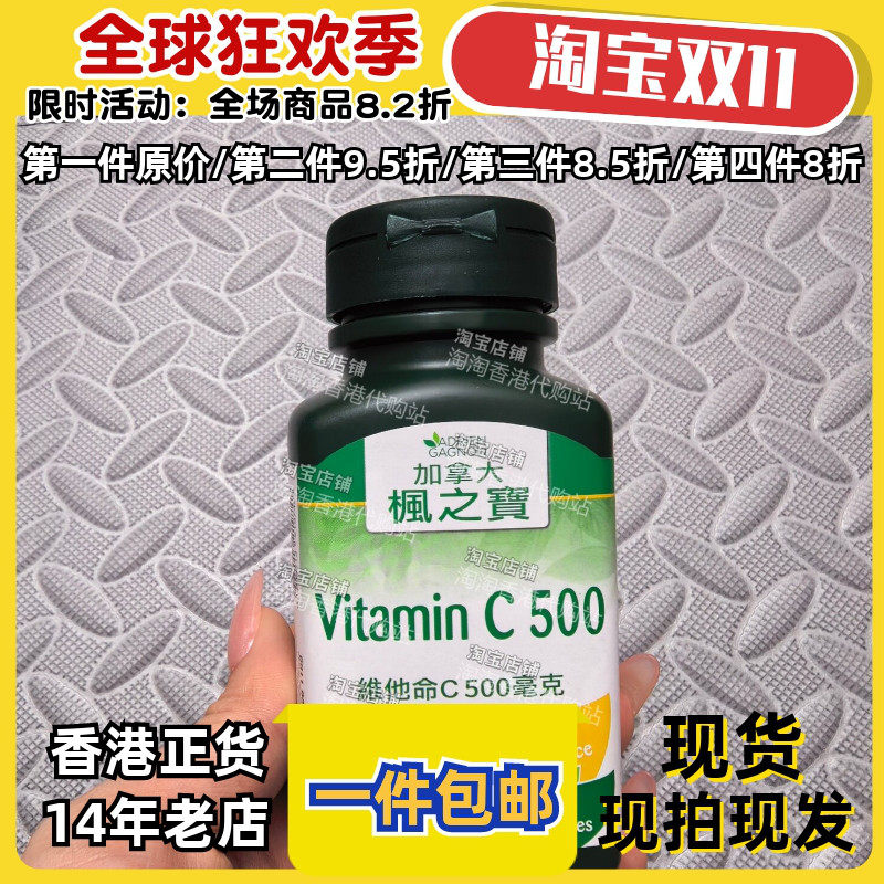 香港代购枫之宝维他命C500毫克成人男女维他命60粒现货包邮