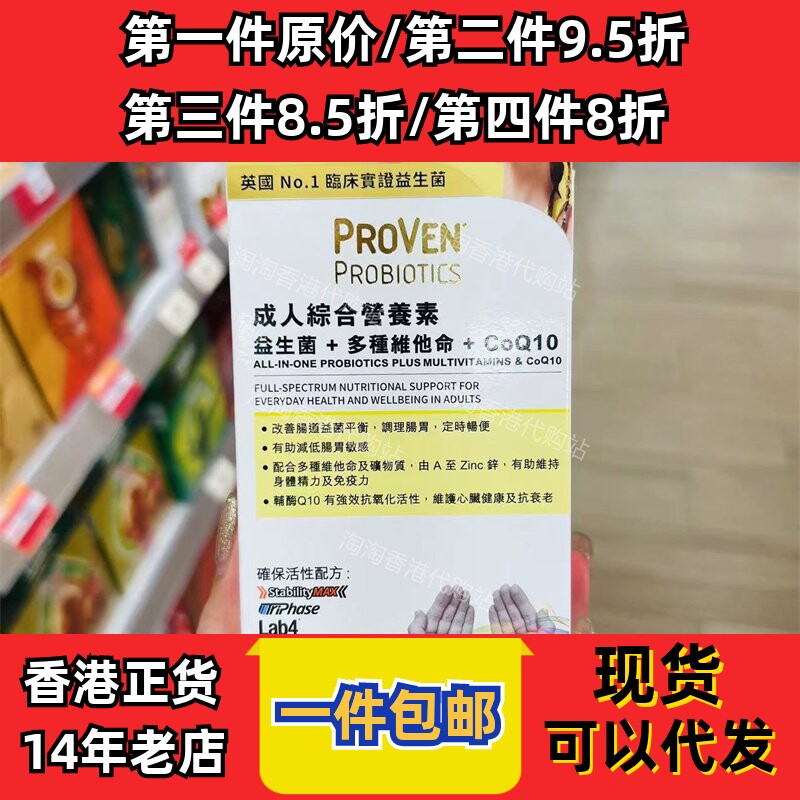 香港代购万宁PROVEN成人综合营养素益生菌维他命Q10正品30粒包邮