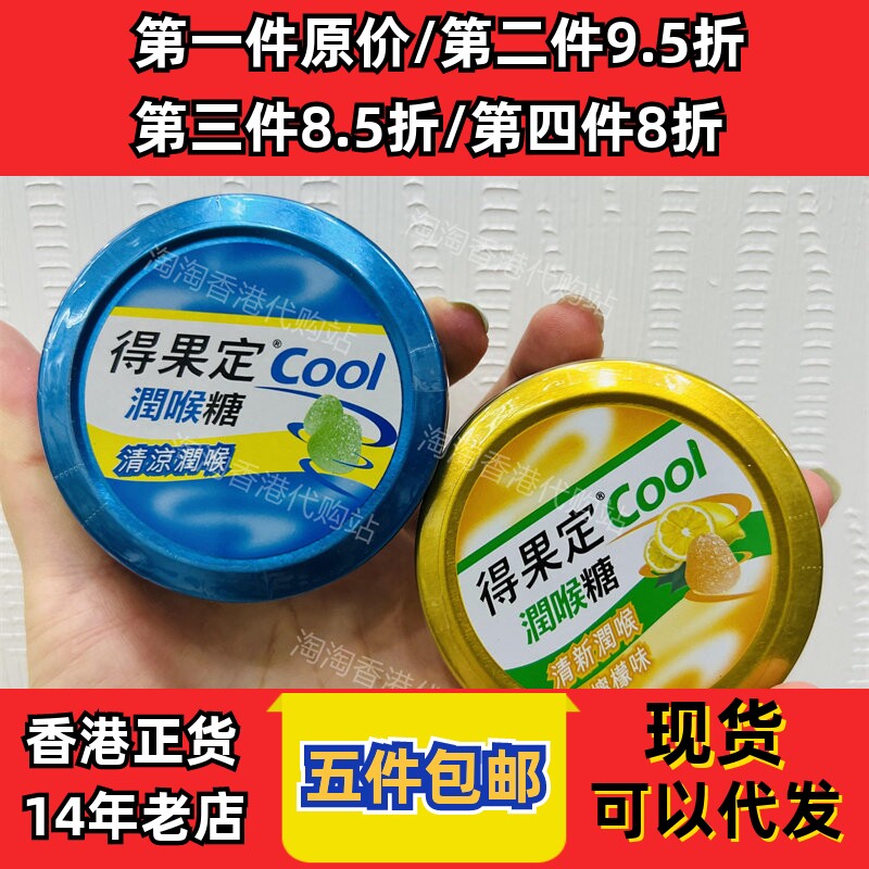 香港代购得果定COOL润喉糖清新润喉薄荷味/柠檬味50克装