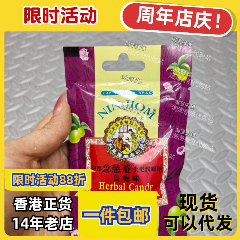 京都念慈菴枇杷润喉糖乌梅味