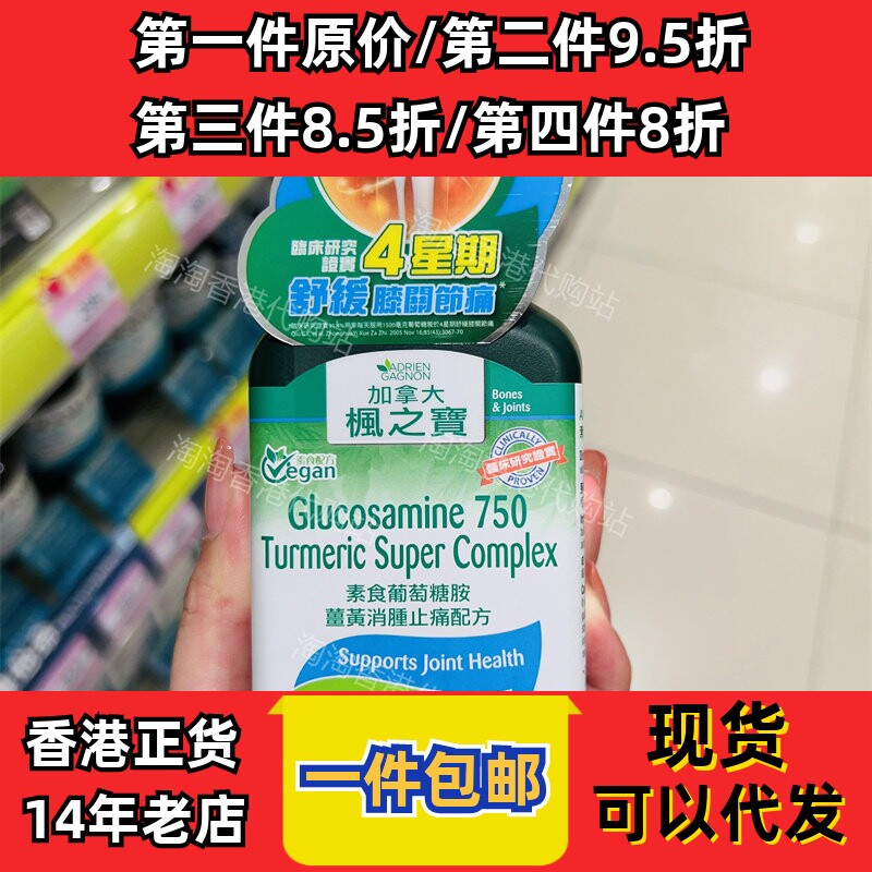 香港代购屈臣氏枫之宝素食葡萄糖胺姜黃消肿配方90粒现货正品包邮