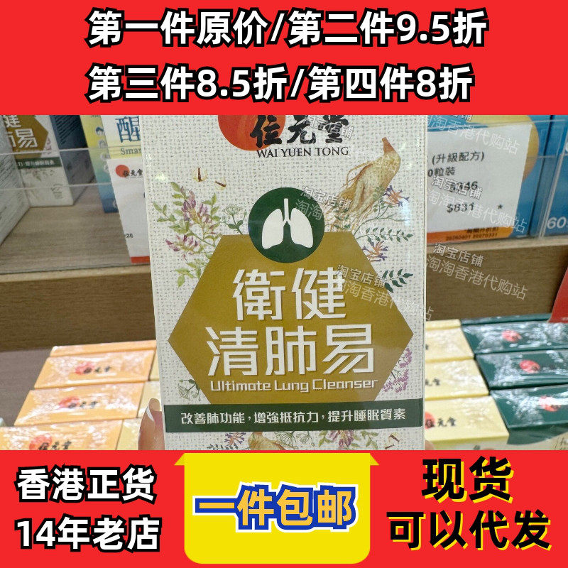 位元堂卫健清肺易胶囊60粒安睡