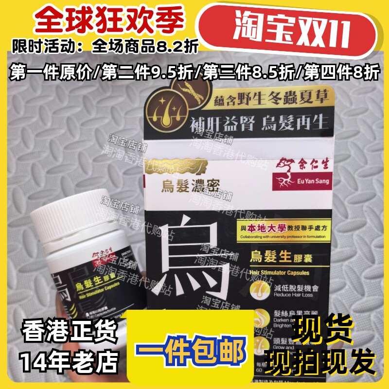 余仁生乌发生发防脱胶囊60粒