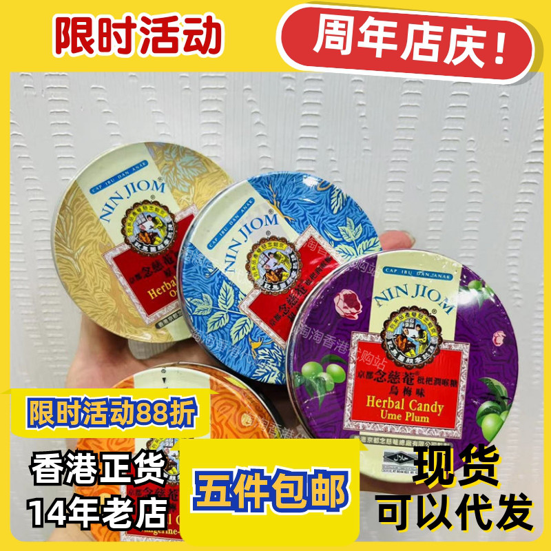 京都念慈菴枇杷润喉糖60克