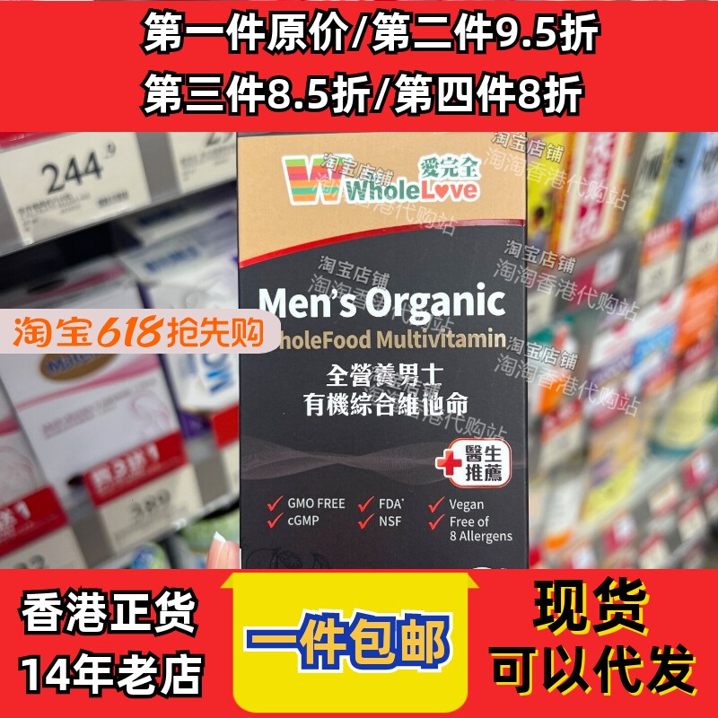 万宁爱完全男士有机维他命胶囊