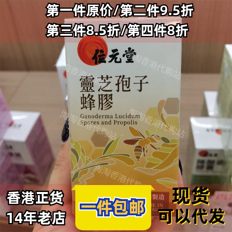 位元堂破壁灵芝孢子蜂胶胶囊