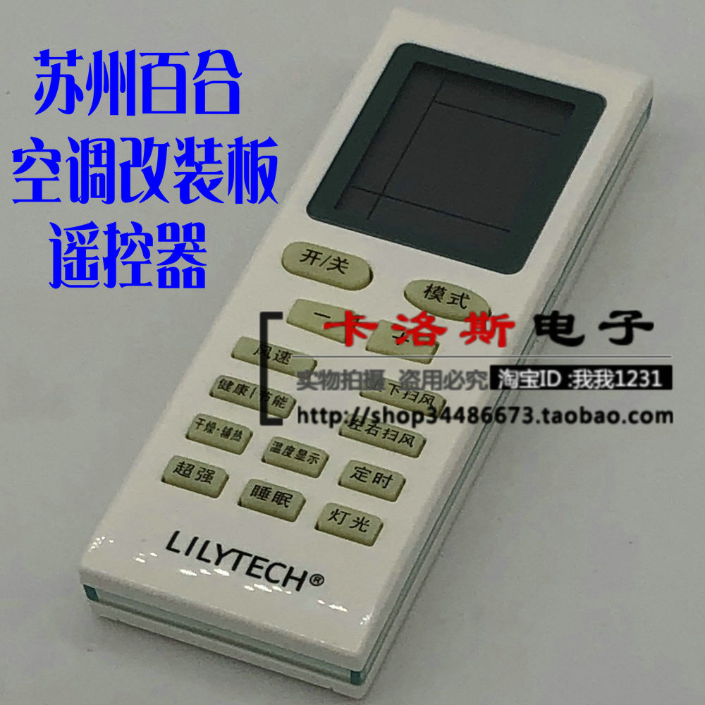 lilytech空调百合改装板遥控器