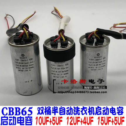 双桶半自动洗衣机启动电容CBB65A-1 5+10UF 5UF+15 4UF+12UF450V