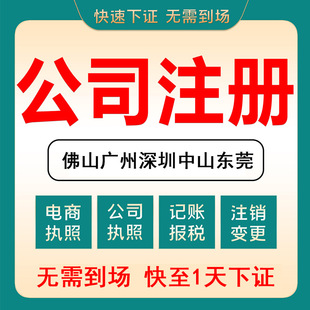 佛山公司注册个体营业执照代办工商注册开户执照代办个体户执照