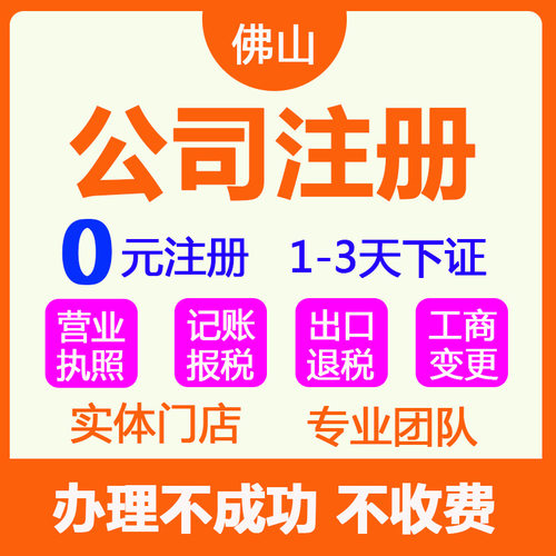 公司注册佛山广州深圳个体户抖音电商企业注销变更工商营业执照