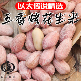 山东五香烤花生米新货花生即食烘炒货熟食下酒菜小零食独立小包装