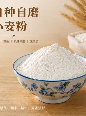 正禾·农家小麦粉自种自磨四川安岳优质全麦粉低筋面粉无添加天然