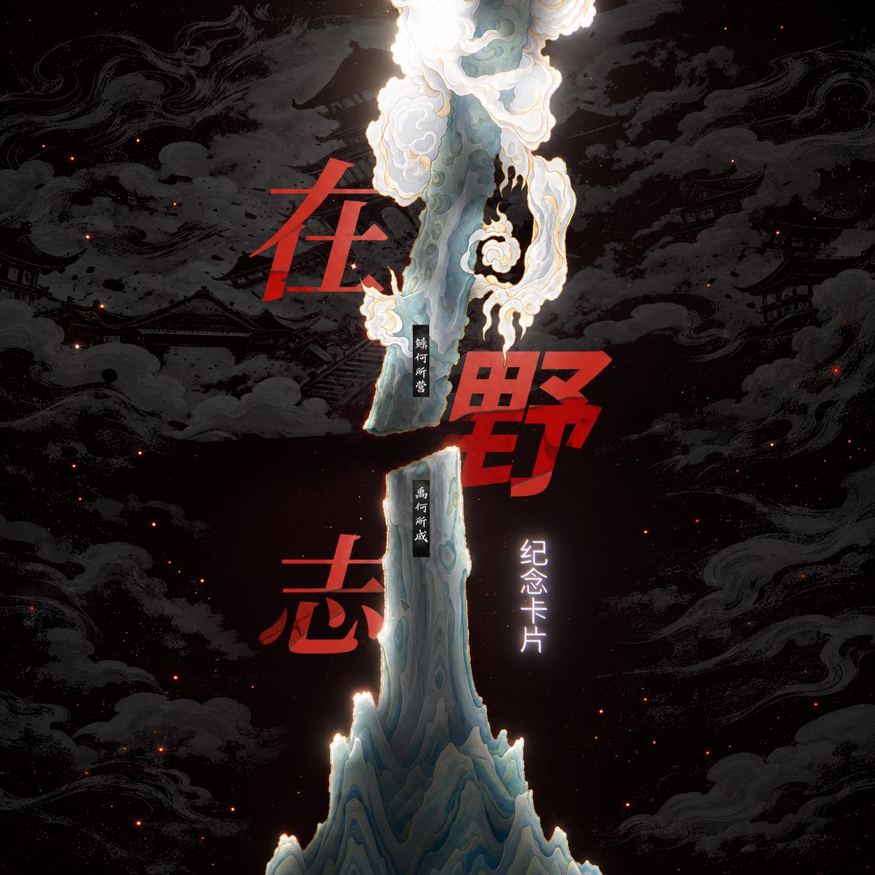 正禾·在野志明信片手绘风套装插画文创纪念品收藏