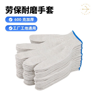 以太假说严选·劳保耐磨手套600克加厚棉线工作防滑工地干活棉纱