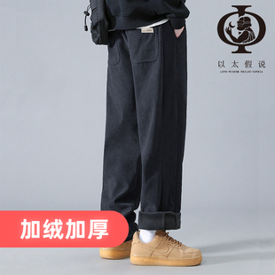 以太假说灯芯绒裤子秋冬季2025加绒加厚直筒宽松阔腿卫裤休闲长裤