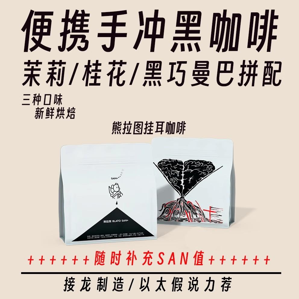 熊拉图便携手冲挂耳咖啡新鲜烘焙茉莉桂花黑巧曼巴拼配