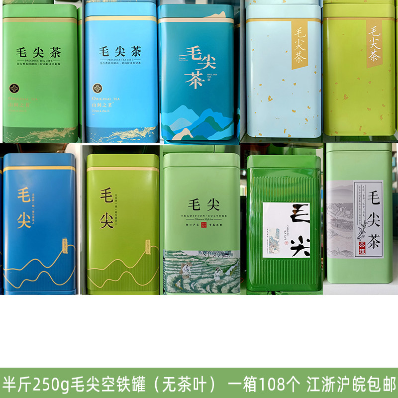 250g毛尖茶铁罐茶叶罐铁盒包邮