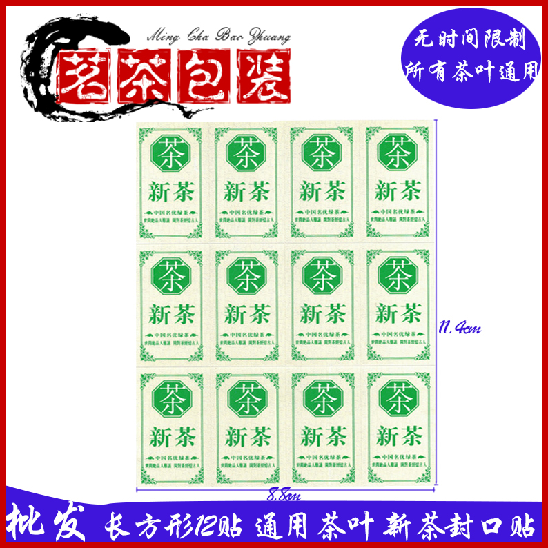 通用茶叶贴纸长方形商标不干胶
