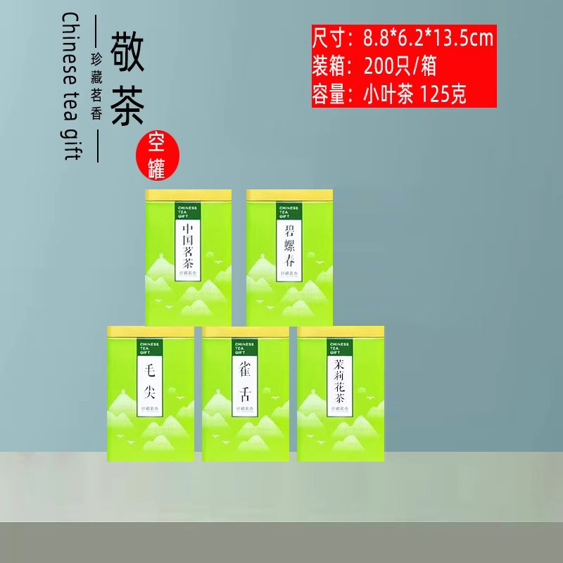 新品125g中国茗茶雀舌毛尖碧螺春茉莉花茶包装盒空铁盒铁罐茶叶罐