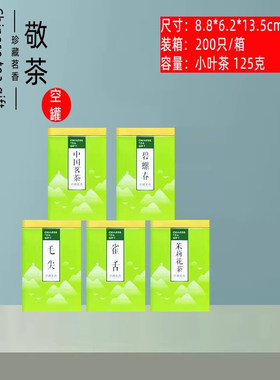 新品125g中国茗茶雀舌毛尖碧螺春茉莉花茶包装盒空铁盒铁罐茶叶罐