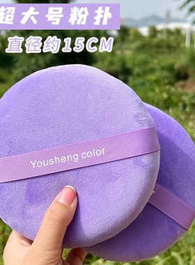 150m超大号散粉扑巨无霸粉扑15厘米紫色短绒超柔爽身粉干粉定妆扑