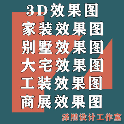 3D效果图制作代画3dmax 别墅家工装商展装修建模代做室内设计方案