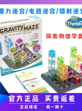 Thinkfun重力迷宫电路迷宫镭射激光象棋益智玩具生日儿童节礼物