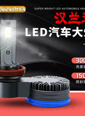 远光汉兰达大功率led汽车灯泡