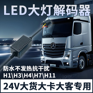 24大车专用LED大灯解码器货车消报警故障灯大灯频闪烁抗干扰音响