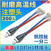 H1灯泡转接线LED氙气灯透镜改装 免改连接转换插头一分二高温阻燃