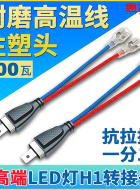 H1灯泡转接线LED氙气灯透镜改装免改连接转换插头一分二高温阻燃