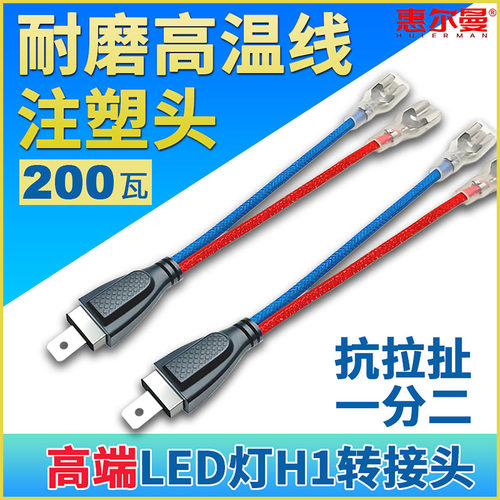 H1转接线LED氙气灯透镜改装免改