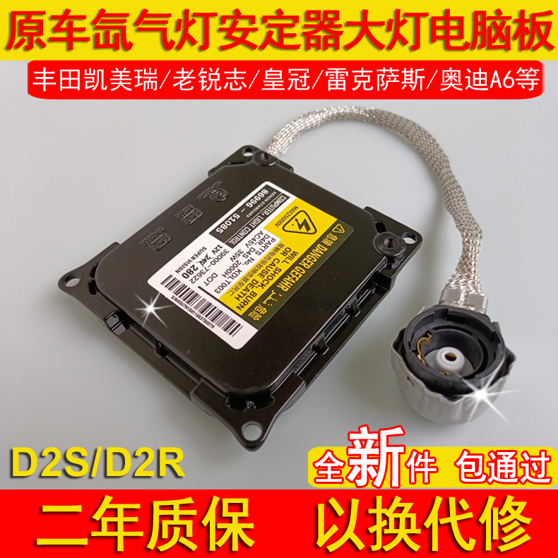 丰田雷克萨斯氙气灯安定器大灯电脑板模块D2S适用凯美瑞锐志皇冠
