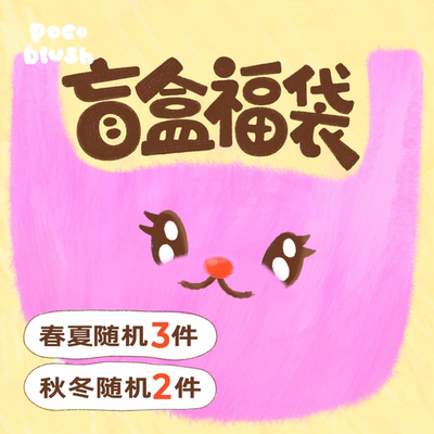 春上新【盲盒福袋】随机装